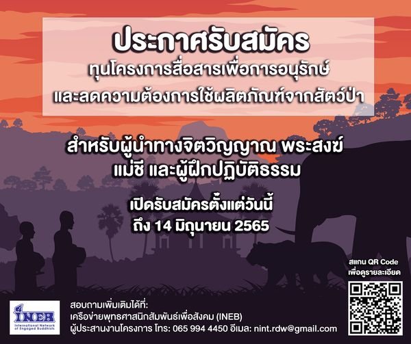 ประกาศรับสมัครทุนโครงการสื่อสารเพื่อการอนุรักษ์และลดความต้องการผลิตภัณฑ์จากสัตว์ป่า